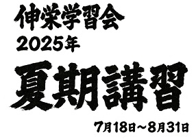 2025年 夏期講習