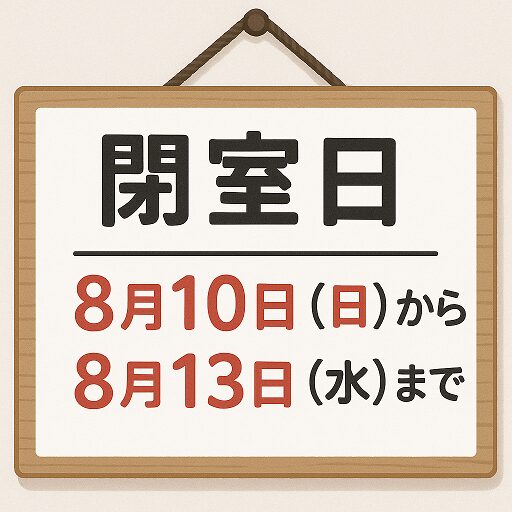 閉室日のお知らせ