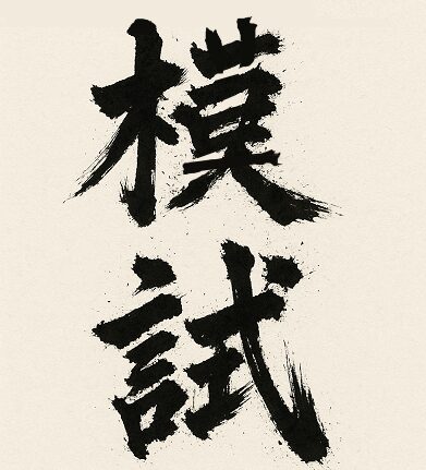 13日から後期の模試がスタートします