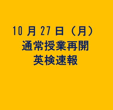通常授業再開