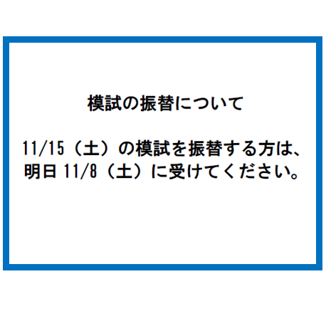 模試の振替について