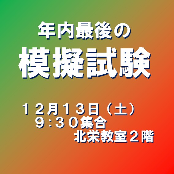 年内最後の模試